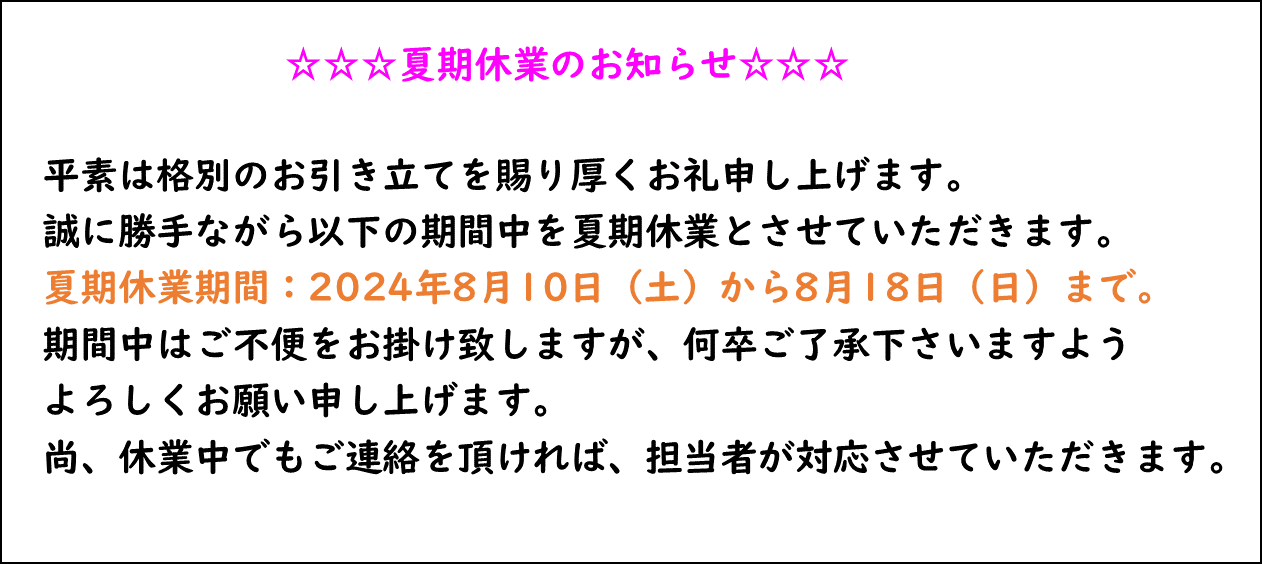 夏期休業のお知らせ