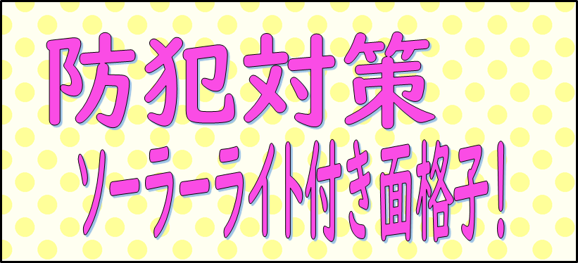 ソーラー付き面格子