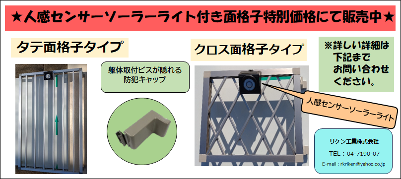 人感センサーソーラーライト付き面格子②